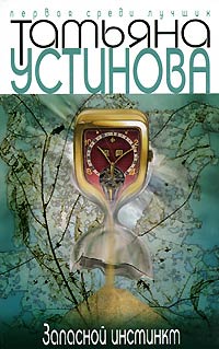 Книга Запасной инстинкт Книга Запасной инстинкт