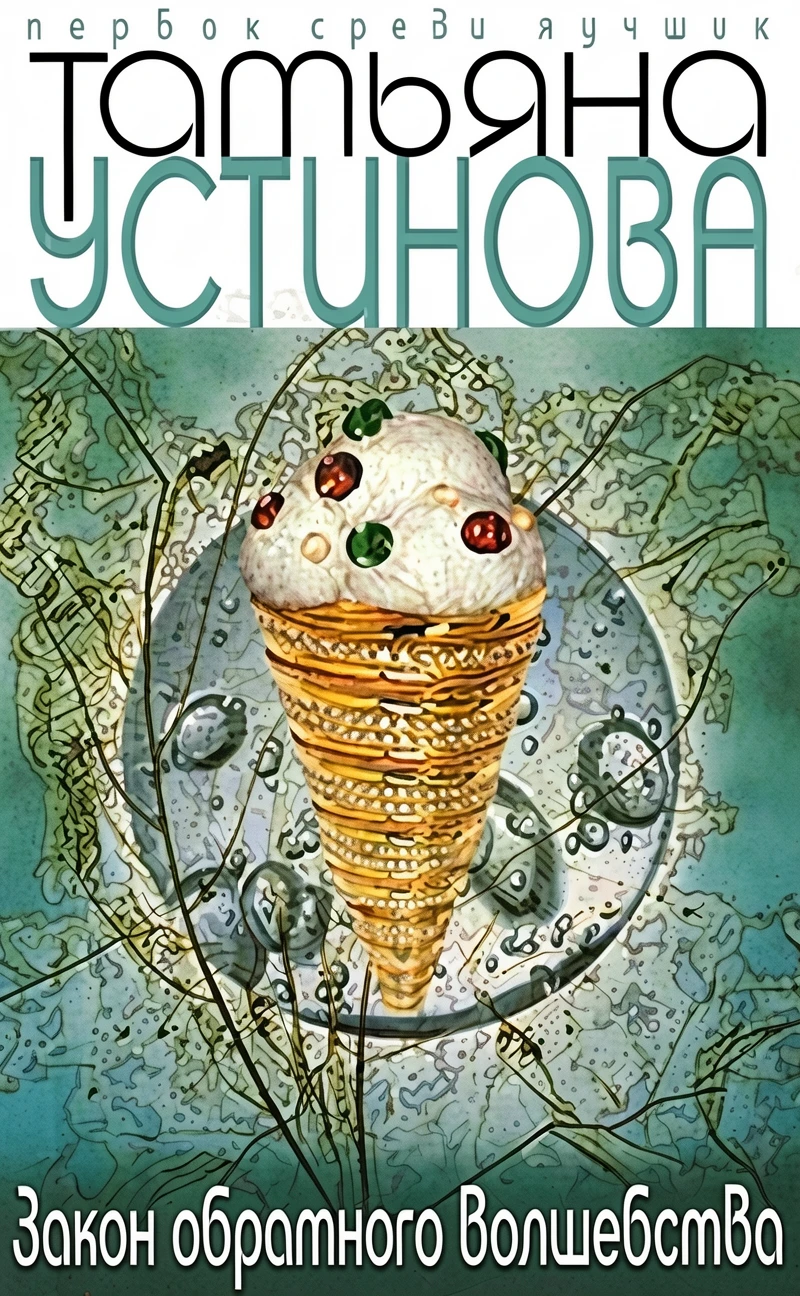 Книга Закон обратного волшебства