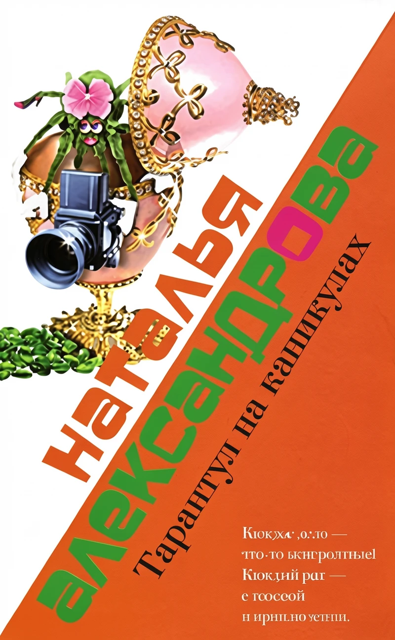 Книга Тарантул на каникулах