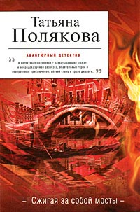 Книга Сжигая за собой мосты Книга Сжигая за собой мосты