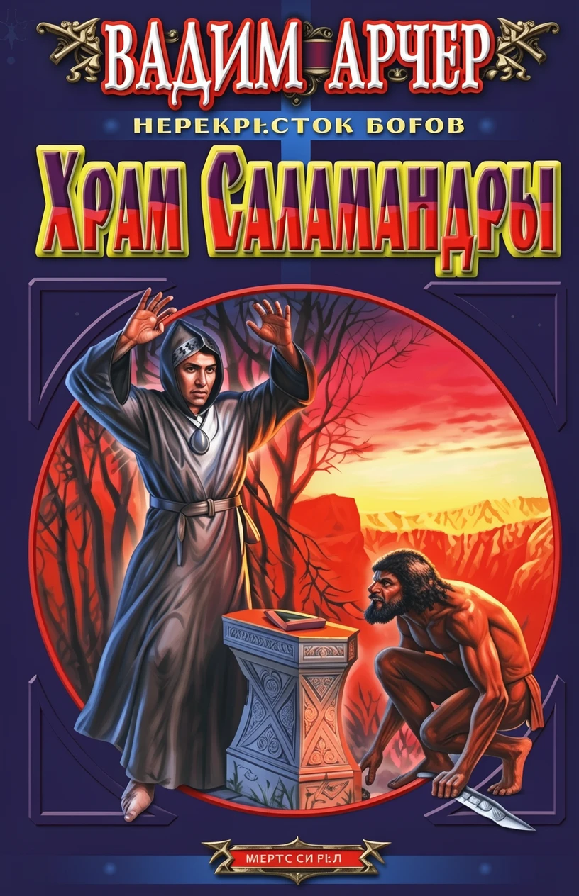 Книга Храм Саламандры