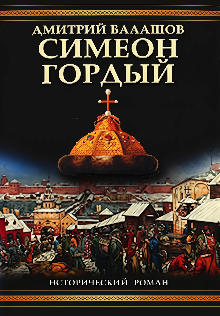 Книга Симеон Гордый