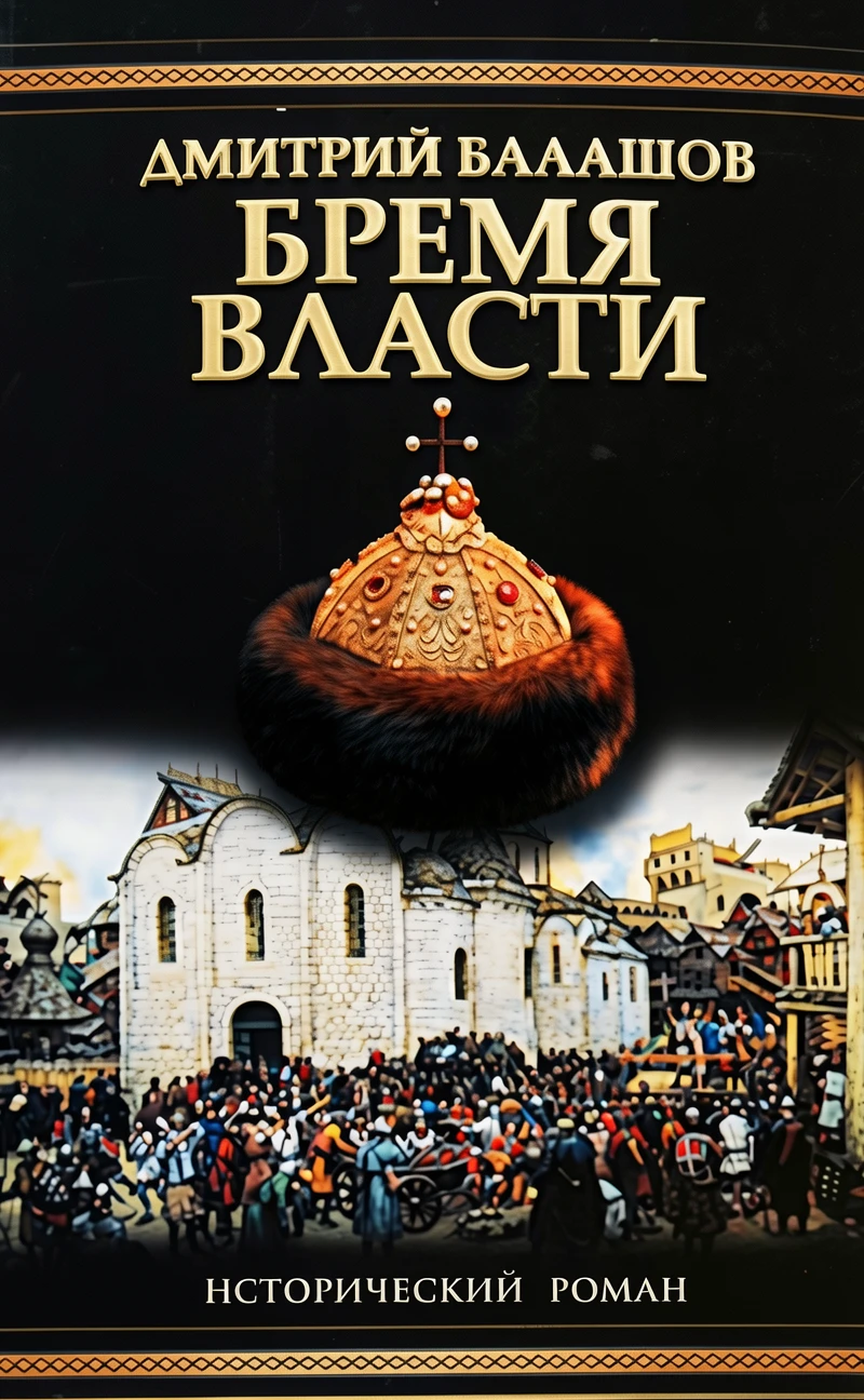 Книга Бремя власти