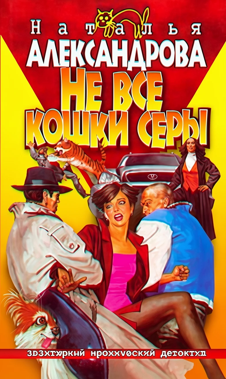 Книга Не все кошки серы