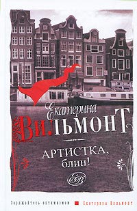 Книга Артистка, блин!