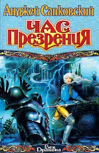 Книга Час презрения Книга Час презрения