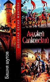 Книга Башня шутов Книга Башня шутов