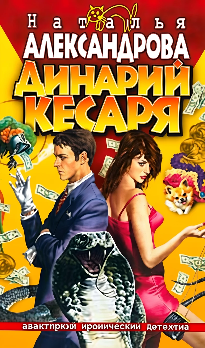 Книга Динарий кесаря