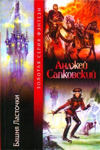 Книга Башня Ласточки Книга Башня Ласточки