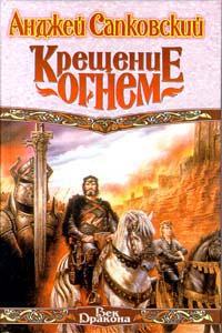 Книга Крещение огнем Книга Крещение огнем