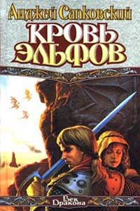 Книга Кровь эльфов Книга Кровь эльфов
