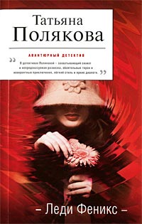 Книга Леди Феникс