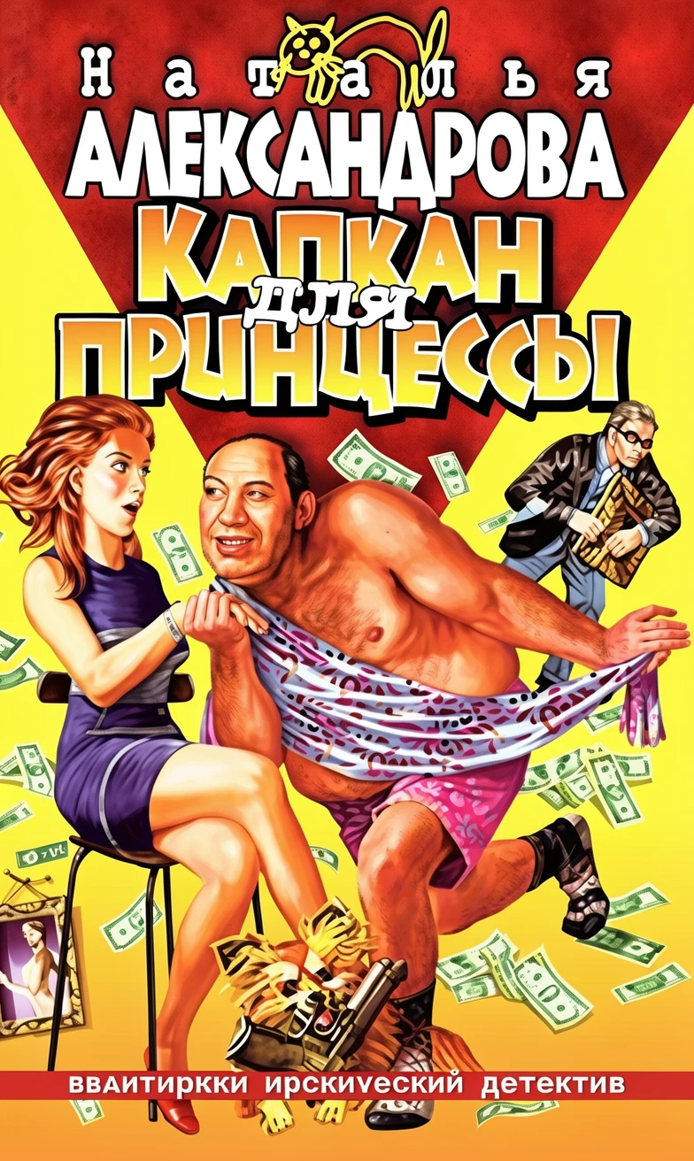 Книга Капкан для принцессы