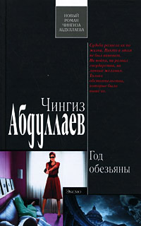 Книга Год обезьяны