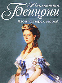 Книга Язон четырех морей