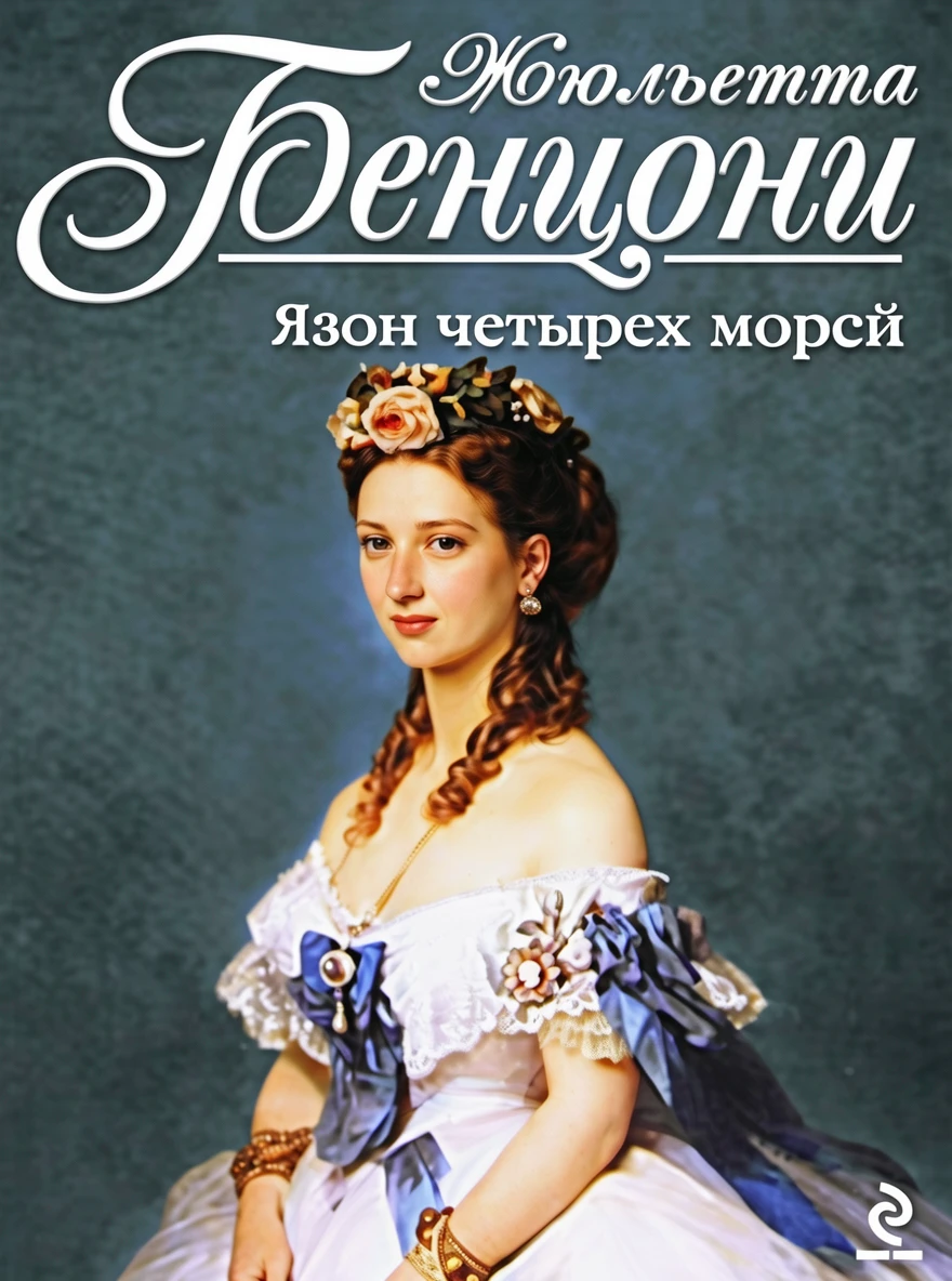 Книга Язон четырех морей