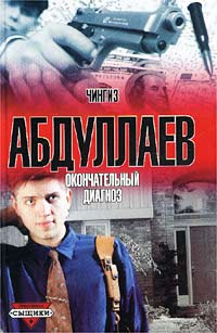 Книга Окончательный диагноз Книга Окончательный диагноз