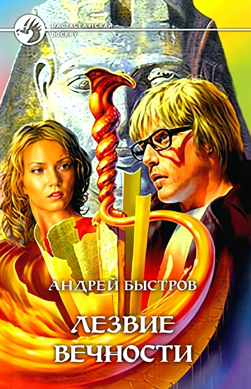 Книга Лезвие вечности