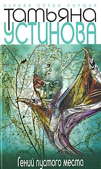 Книга Гений пустого места Книга Гений пустого места
