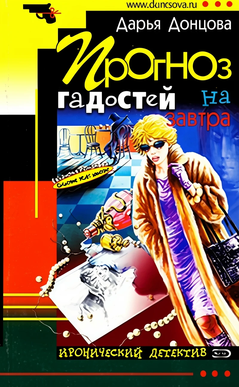 Книга Прогноз гадостей на завтра