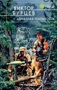 Книга Алмазная реальность