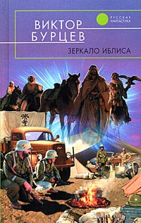 Книга Зеркало Иблиса Книга Зеркало Иблиса