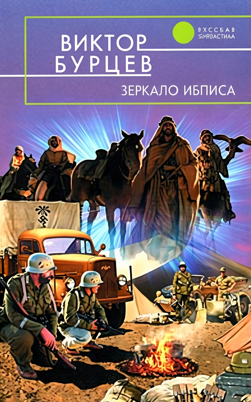 Книга Зеркало Иблиса