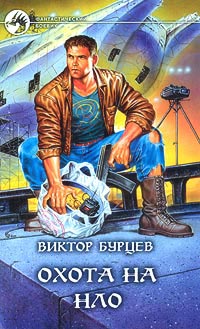 Книга Охота на НЛО Книга Охота на НЛО
