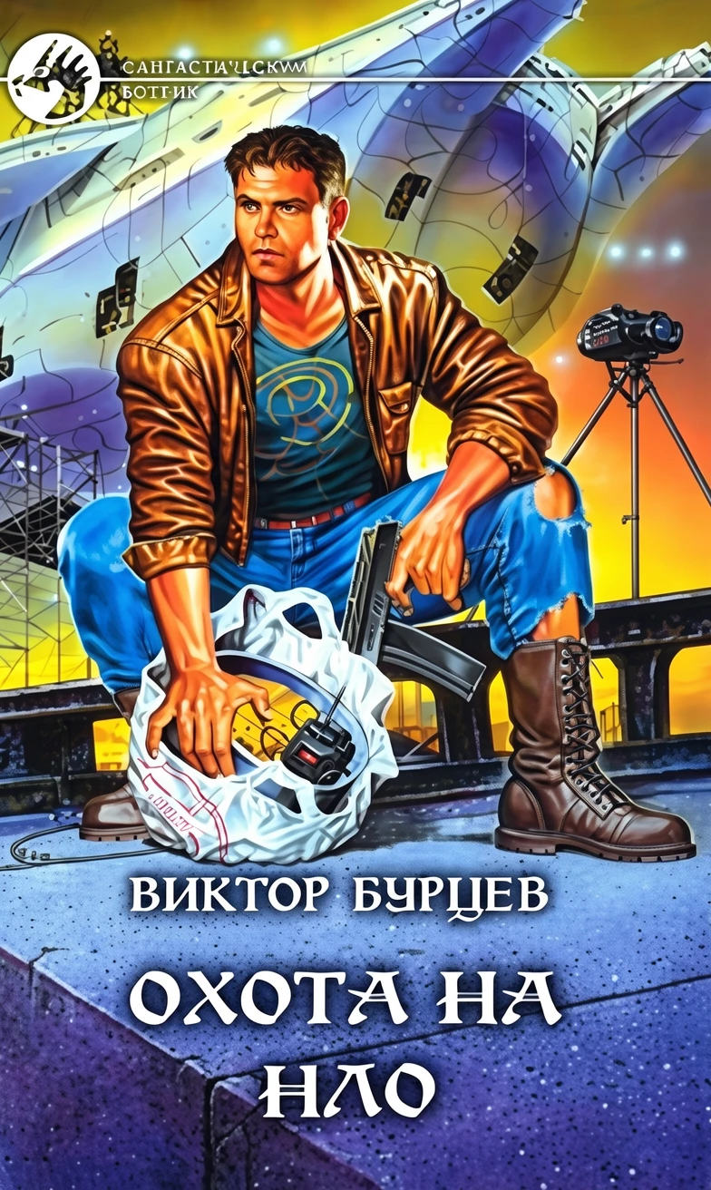 Книга Охота на НЛО