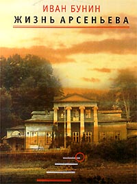 Книга Жизнь Арсеньева Книга Жизнь Арсеньева