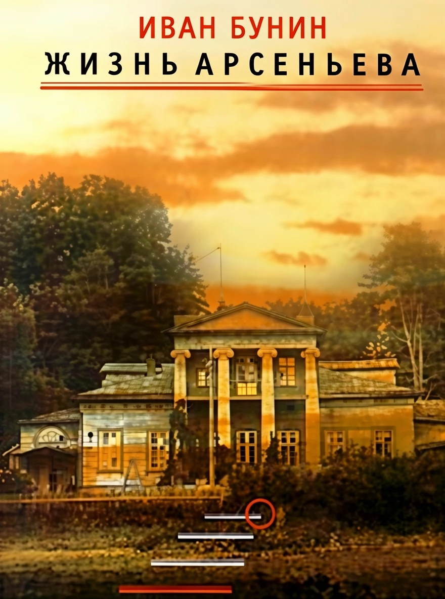 Книга Жизнь Арсеньева