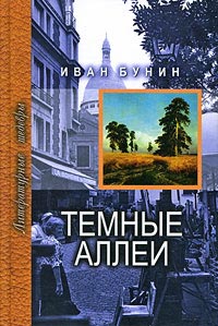 Книга Темные аллеи Книга Темные аллеи
