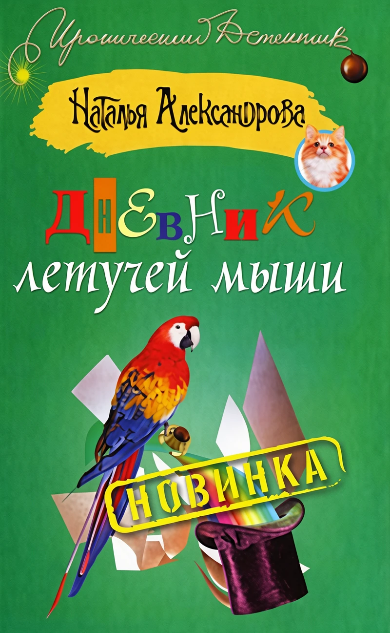 Книга Дневник летучей мыши