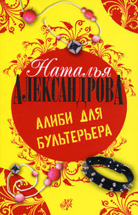 Книга Алиби для бультерьера