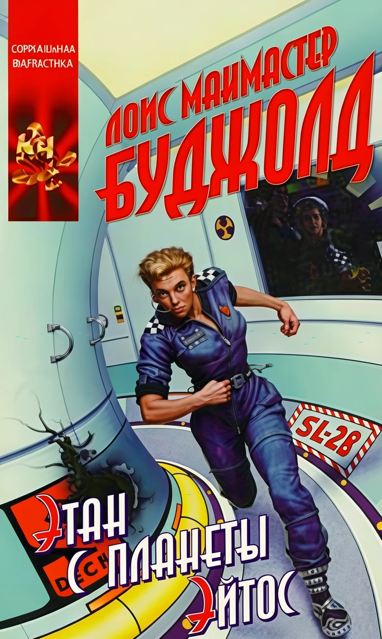 Книга Этан с планеты Эйтос