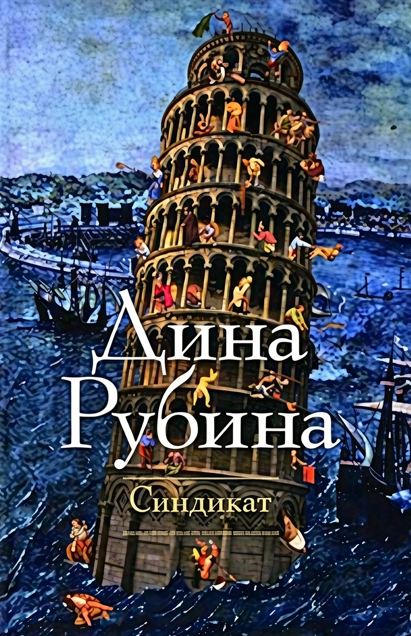 Книга Синдикат