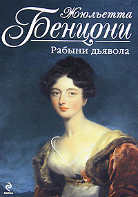 Книга Рабыни дьявола