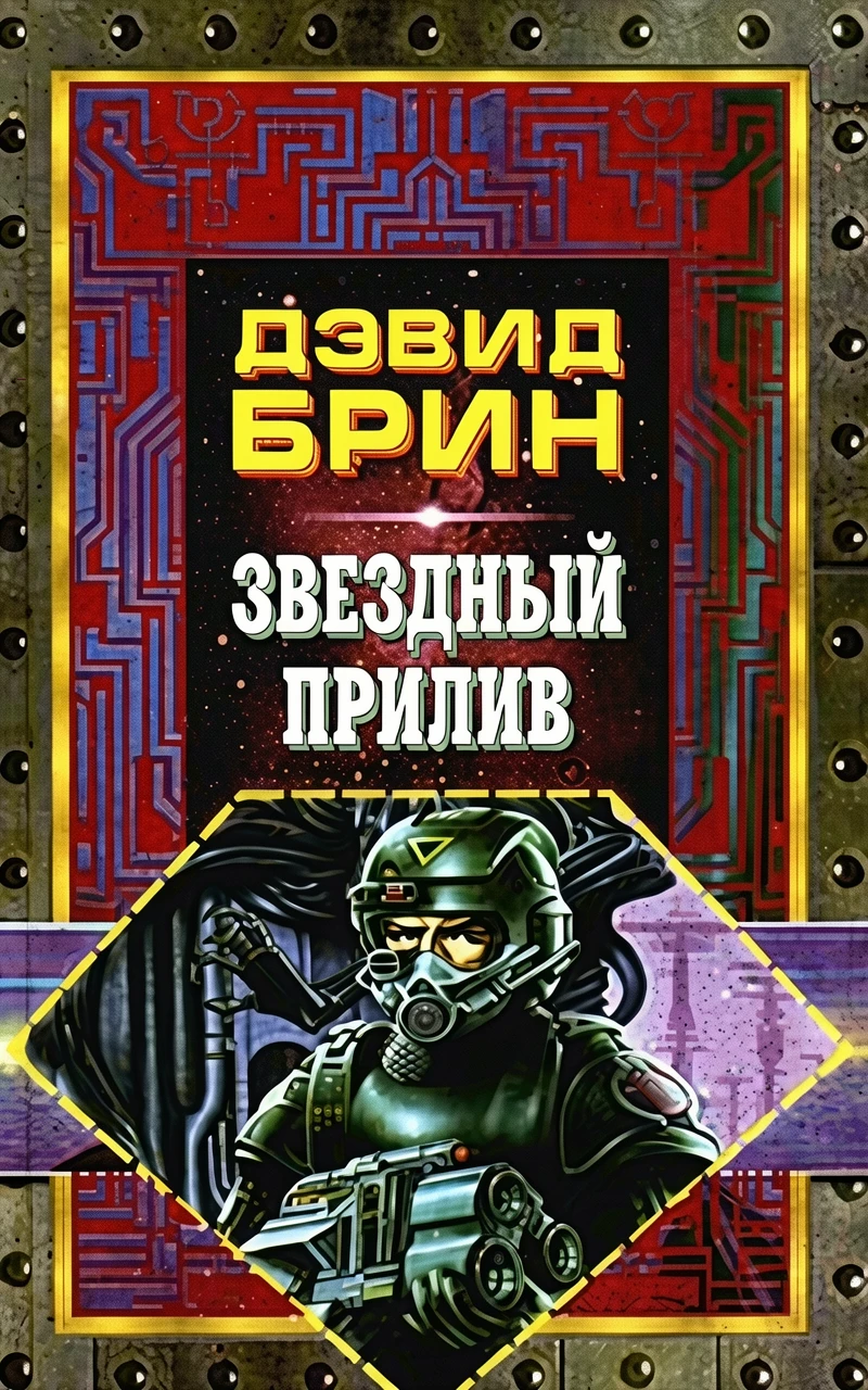 Книга Звездный прилив