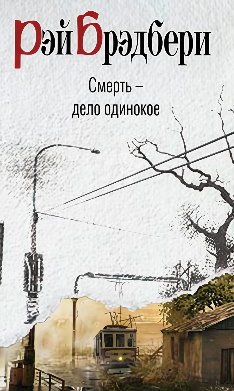 Книга Смерть - дело одинокое