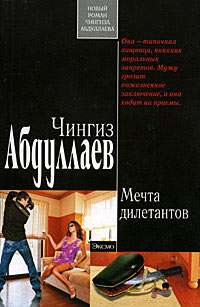 Книга Мечта дилетантов Книга Мечта дилетантов