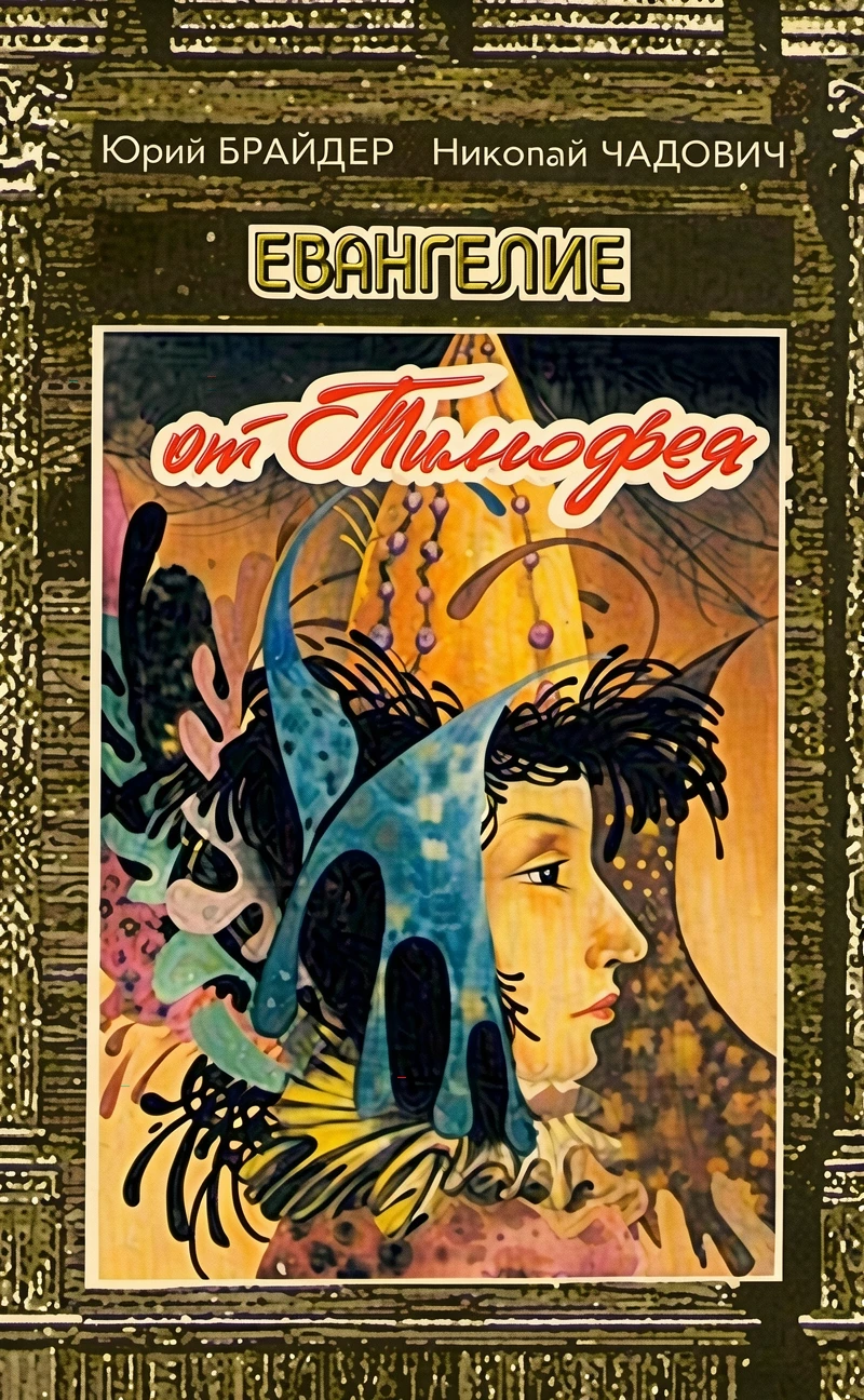 Книга Евангелие от Тимофея