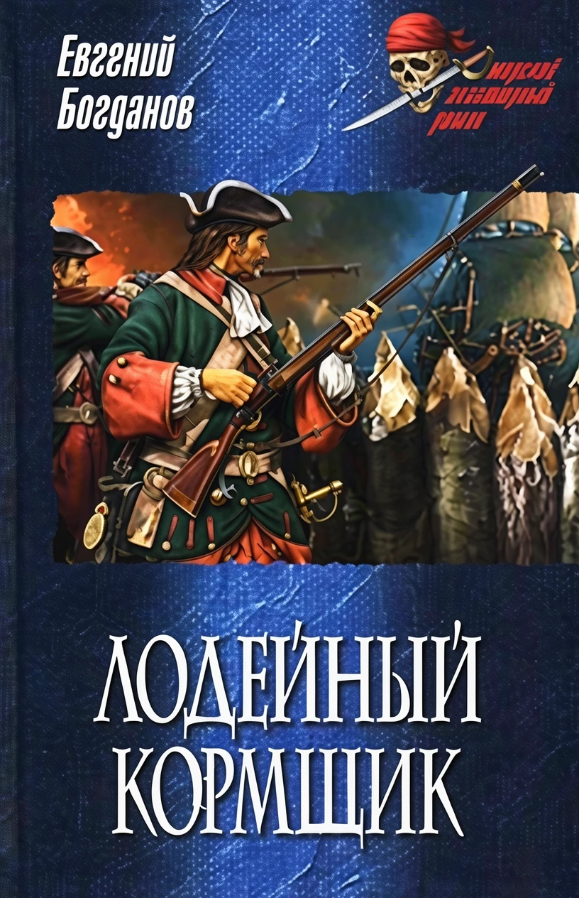 Книга Лодейный кормщик