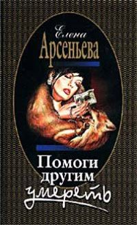 Книга Помоги другим умереть