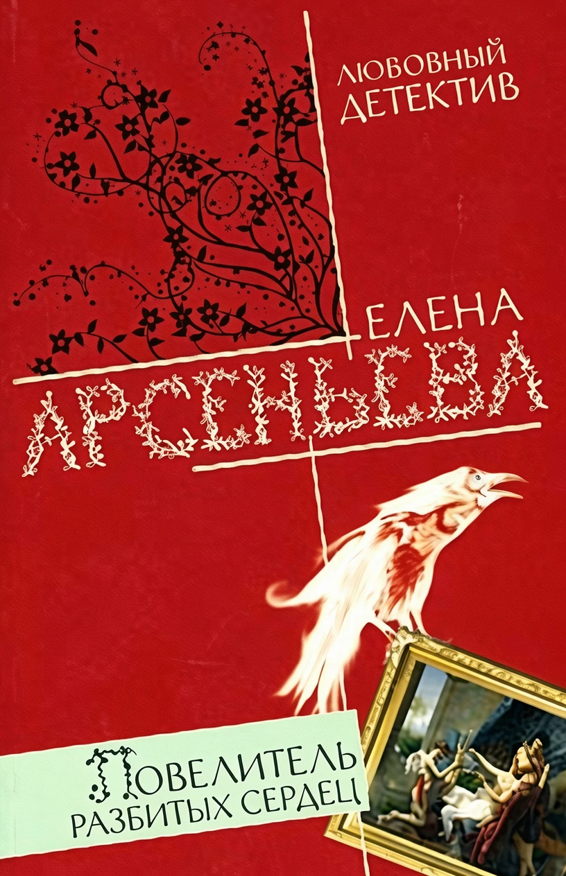 Книга Повелитель разбитых сердец