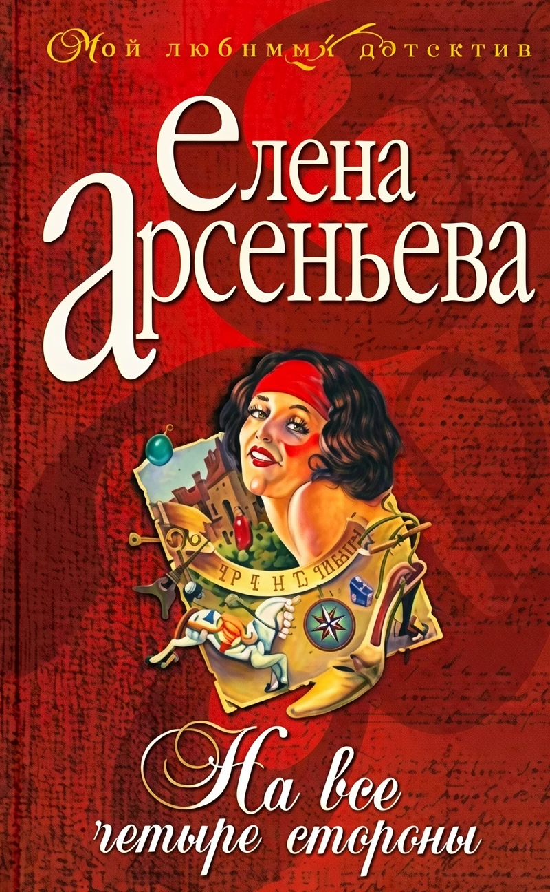 Книга На все четыре стороны