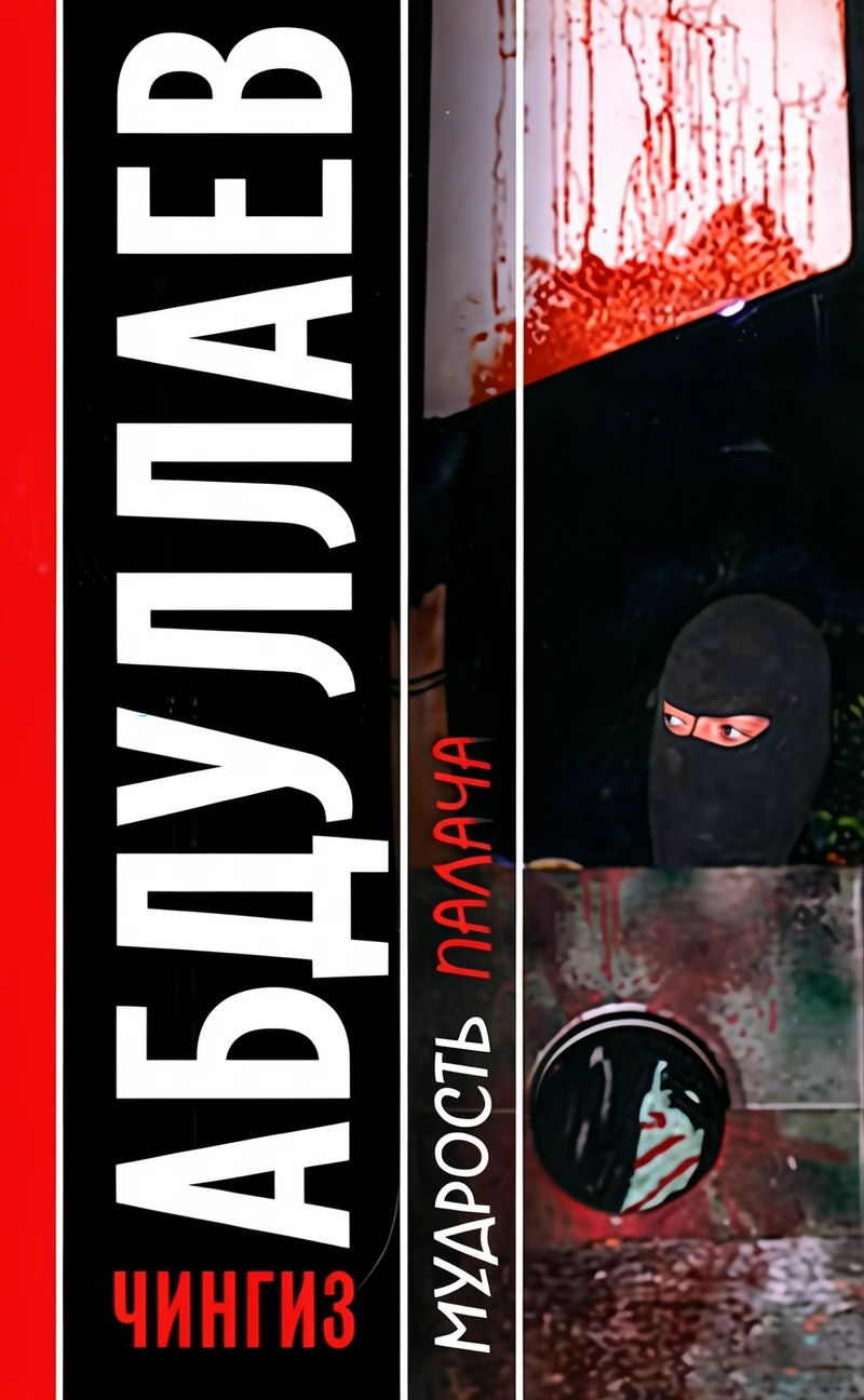 Книга Мудрость палача