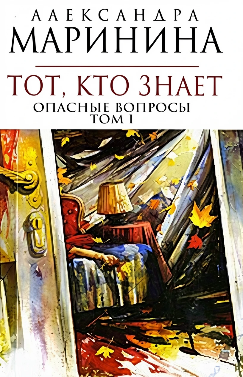 Книга Тот, кто знает. Том 1. Опасные вопросы