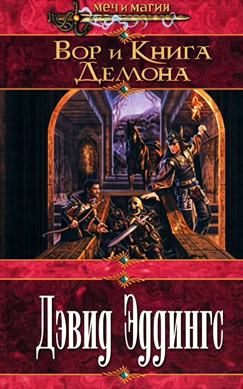 Книга Вор и Книга Демона