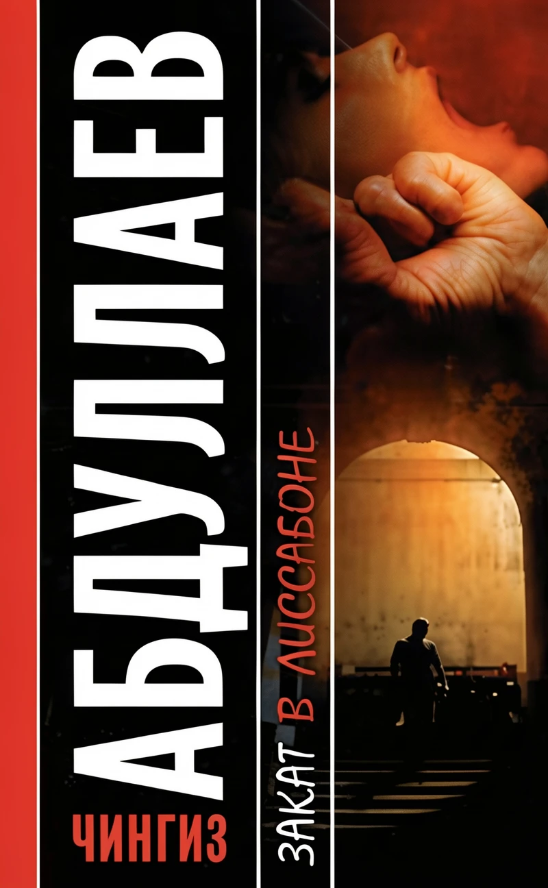 Книга Закат в Лиссабоне