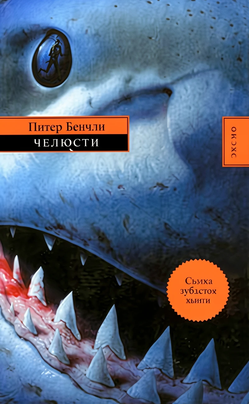 Книга Челюсти